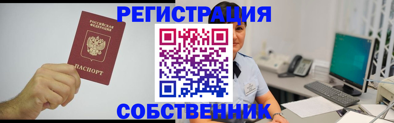 временная регистрация собственник в Талдоме